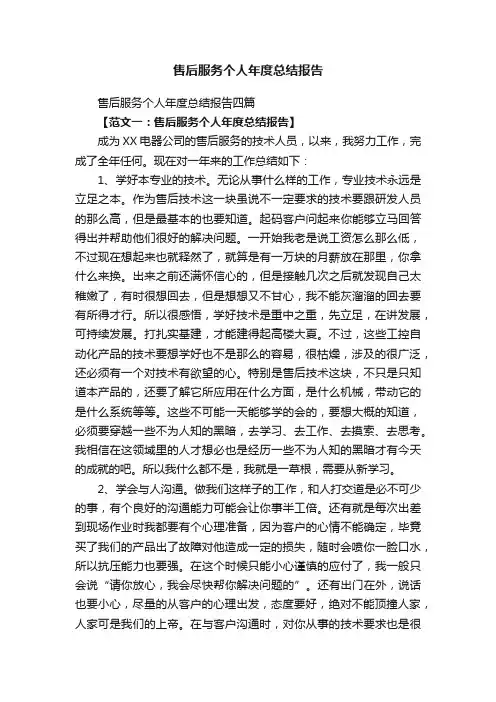 售后服务个人年度总结报告四篇