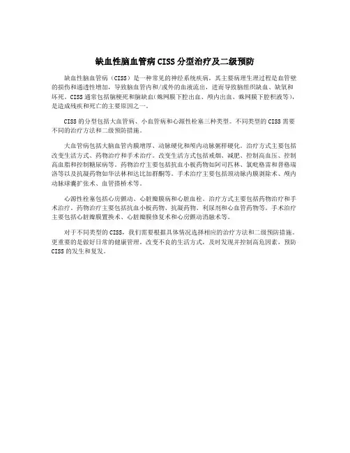 缺血性脑血管病CISS分型治疗及二级预防