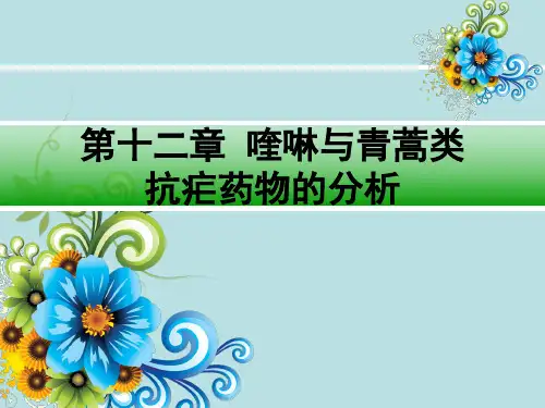 第十二章喹啉与青蒿素类抗疟药物的分析 -