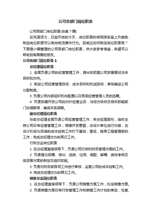 公司各部门岗位职责（合集7篇）