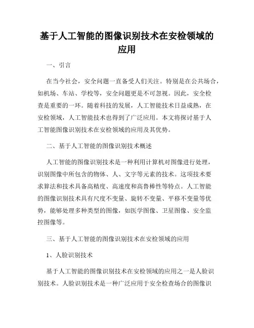基于人工智能的图像识别技术在安检领域的应用