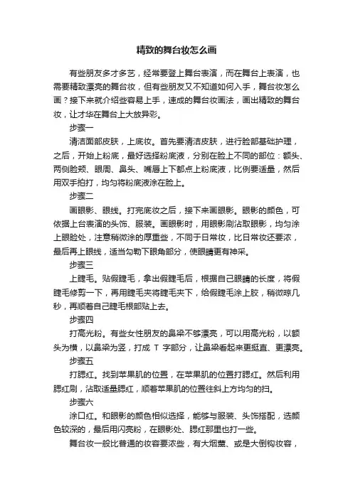 精致的舞台妆怎么画
