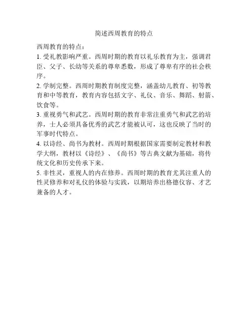 简述西周教育的特点