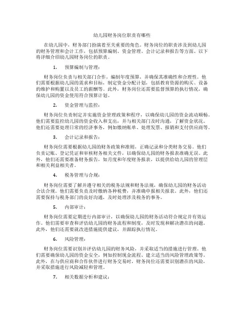 幼儿园财务岗位职责有哪些