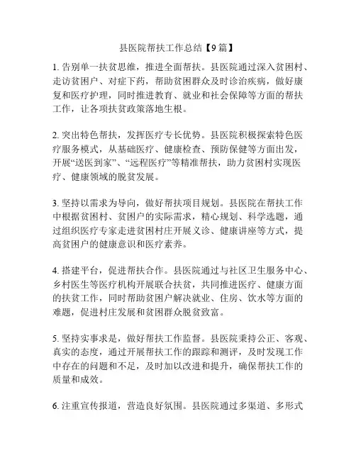 县医院帮扶工作总结【9篇】