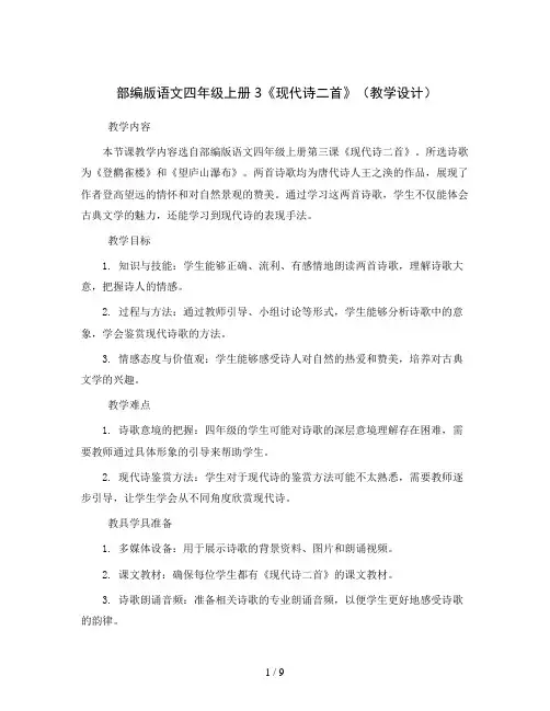 部编版语文四年级上册3《现代诗二首》(教学设计)