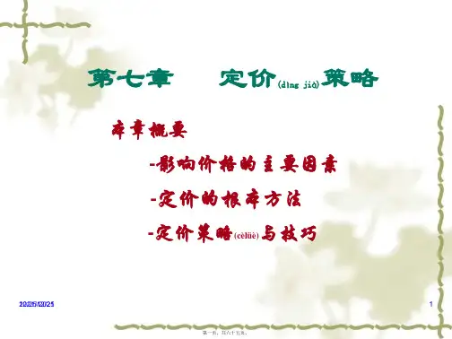 市场营销学课件价格策略(PPT)