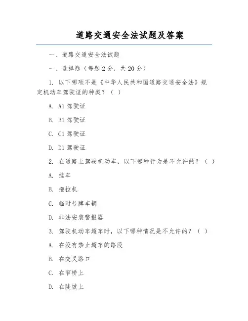 道路交通安全法试题及答案