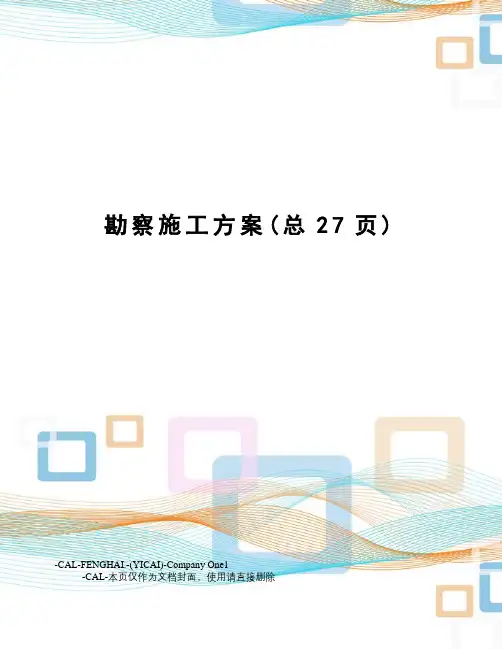 勘察施工方案