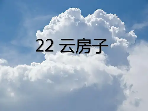 《云房子》PPT课件