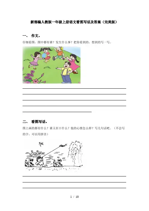 新部编人教版一年级上册语文看图写话及答案(完美版)