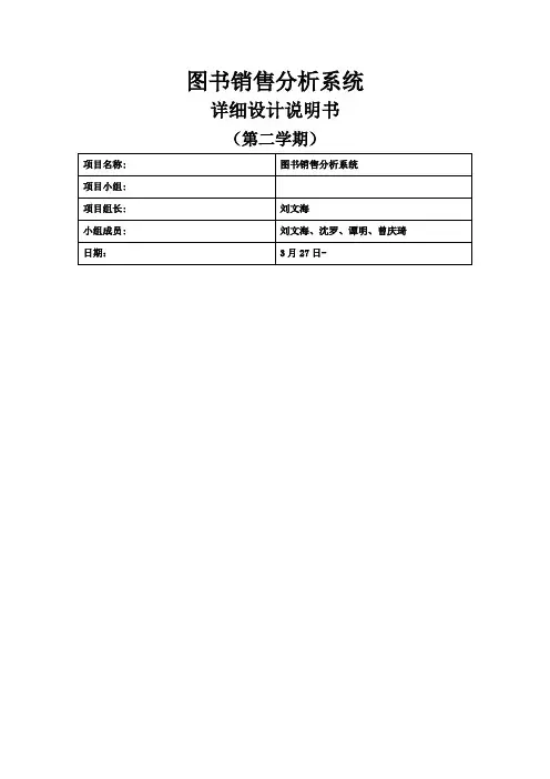 图书销售分析系统详细设计说明书教学文稿