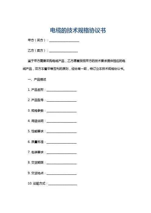 电缆的技术规格协议书