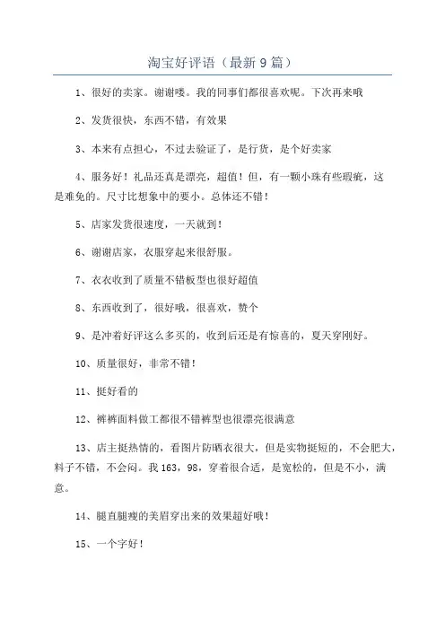 淘宝好评语(最新9篇)