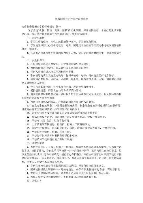 寄宿制全封闭式学校管理制度
