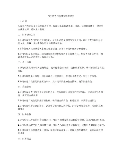汽车销售内部财务制度管理