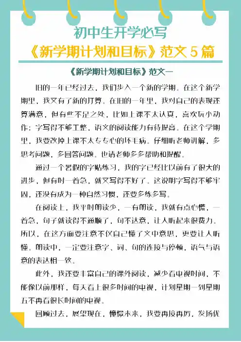 初中生开学必写《新学期计划和目标》范文5篇