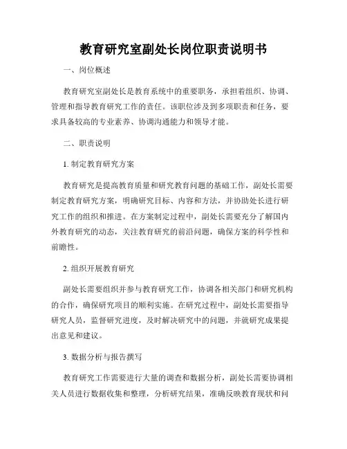 教育研究室副处长岗位职责说明书