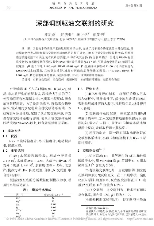 深部调剖驱油交联剂的研究_郑延成