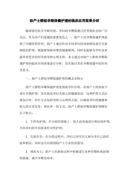 助产士群组孕期保健护理的临床应用效果分析