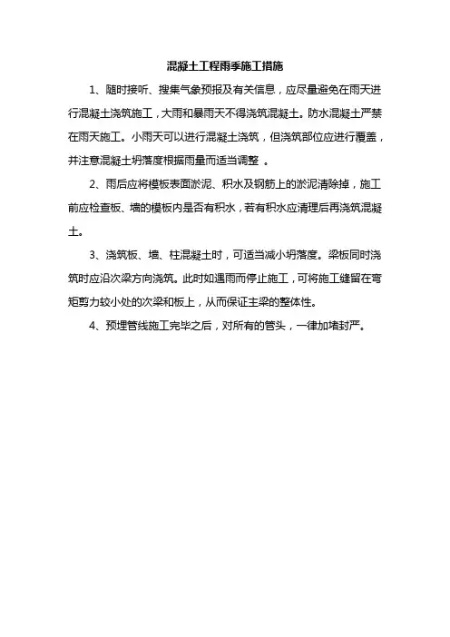 混凝土工程雨季施工措施