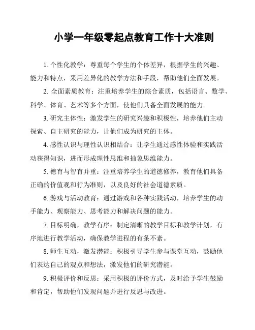 小学一年级零起点教育工作十大准则