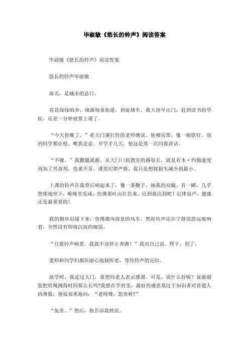 毕淑敏《悠长的铃声》阅读答案