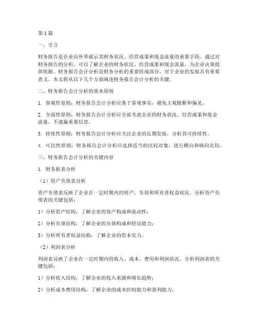 财务报告会计分析的关键(3篇)