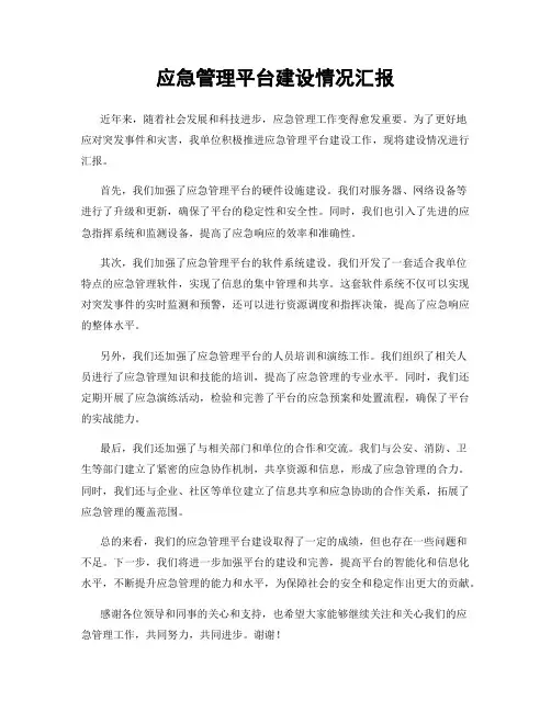 应急管理平台建设情况汇报
