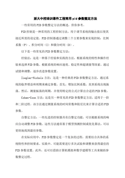 浙大中控培训课件工程常用pid参数整定方法