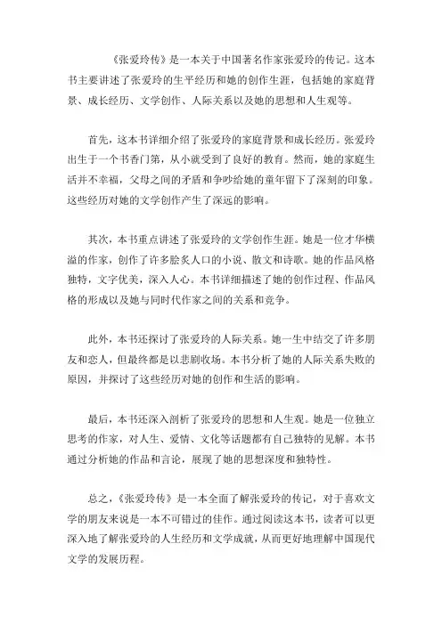 《张爱玲传》这本书写的是什么内容？