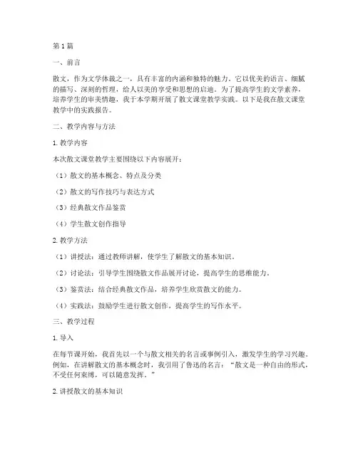 散文课堂教学实践报告(3篇)