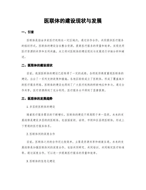 医联体的建设现状与发展