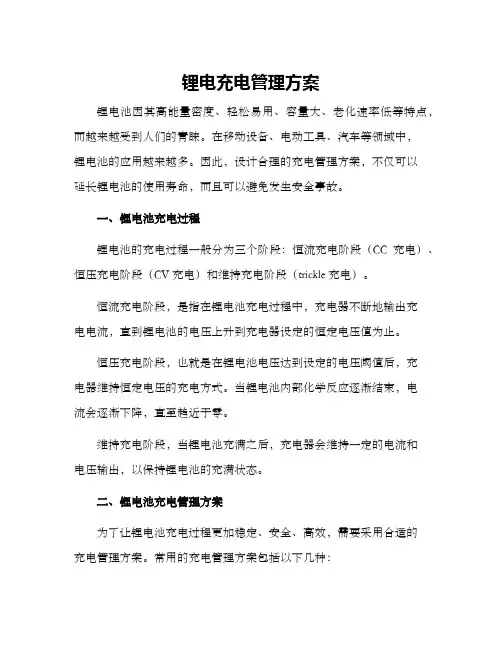 锂电充电管理方案