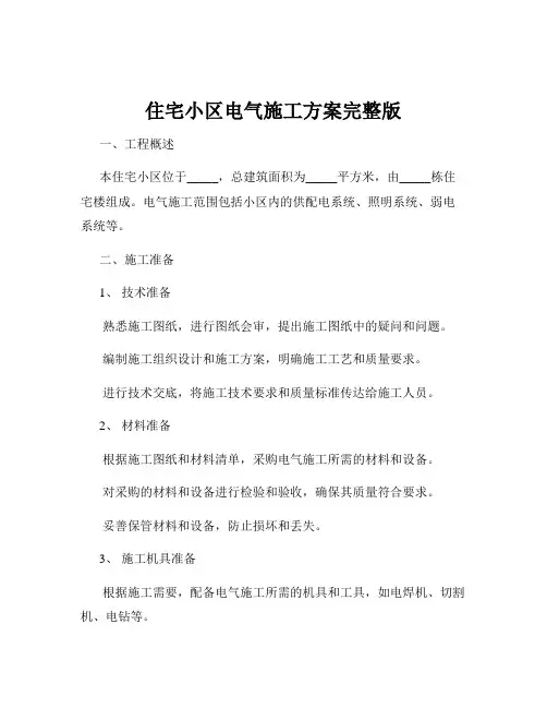 住宅小区电气施工方案完整版