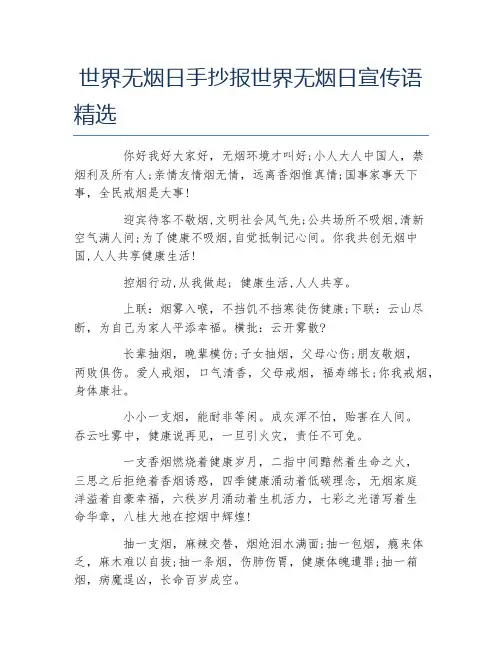 世界无烟日手抄报世界无烟日宣传语精选文字稿
