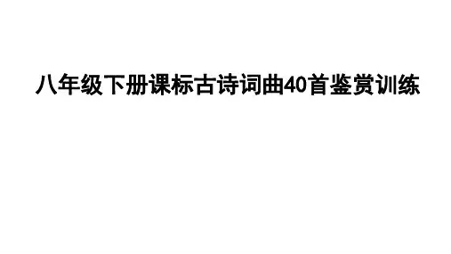 八年级下册课标古诗词曲40首鉴赏训练
