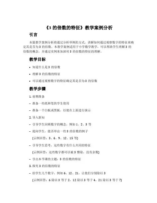 《3的倍数的特征》教学案例分析