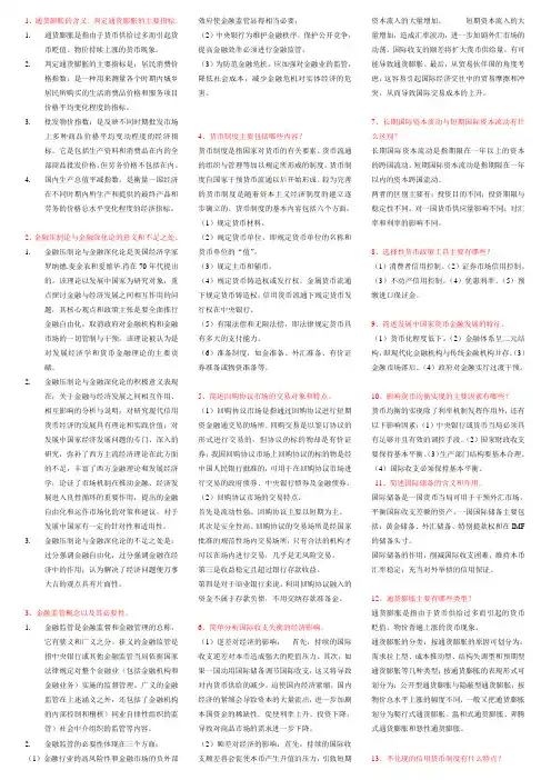 货币银行学简答和论述文档