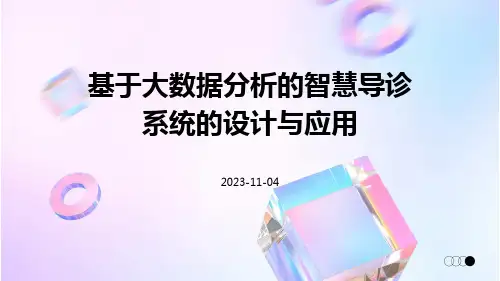 基于大数据分析的智慧导诊系统的设计与应用