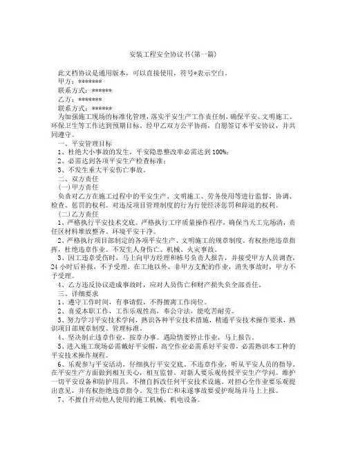 安装工程安全协议书精选3篇