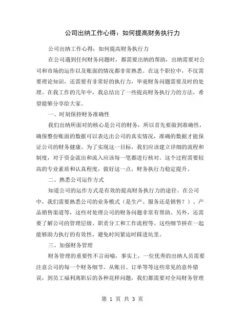 公司出纳工作心得：如何提高财务执行力