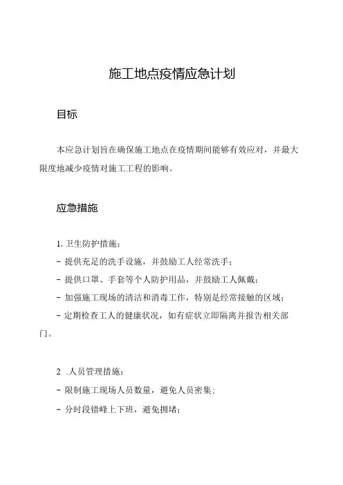 施工地点疫情应急计划