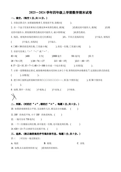2023-2024学年人教版数学四年级上学期期末测试卷附答案解析