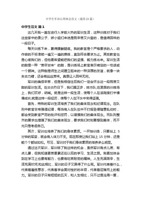 中学生军训心得体会范文（通用24篇）