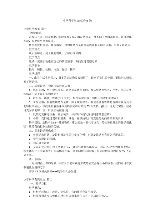小学科学教案(优秀6篇)