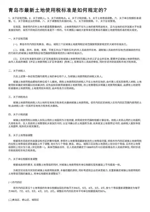 青岛市最新土地使用税标准是如何规定的？