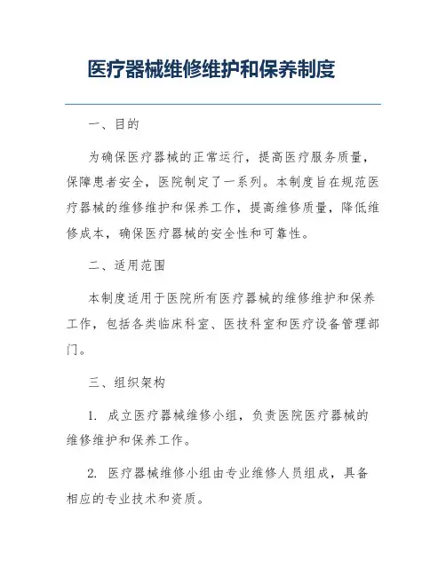 医疗器械维修维护和保养制度