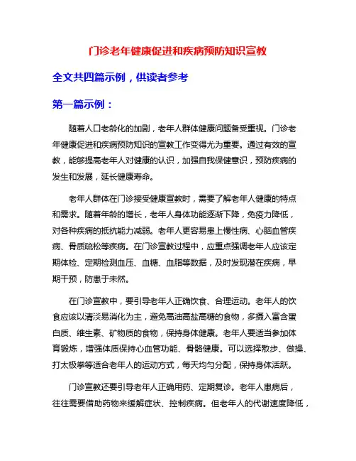 门诊老年健康促进和疾病预防知识宣教