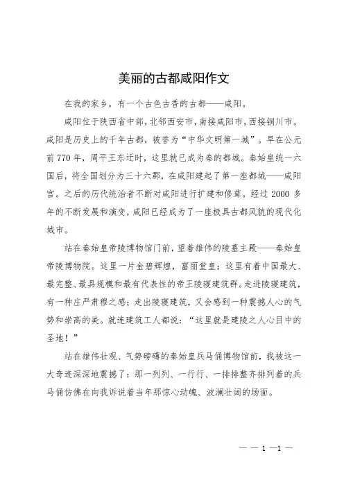 美丽的古都咸阳作文